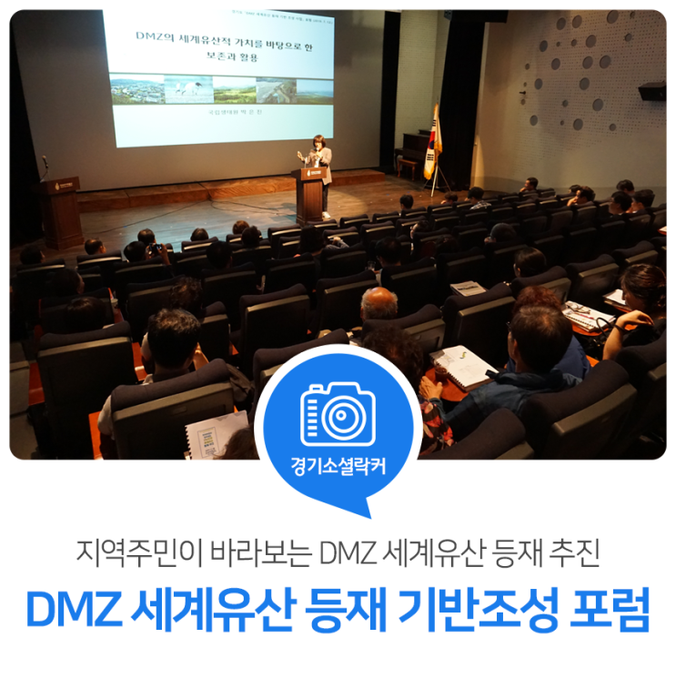 지역주민이 바라보는 DMZ의 세계유산 등재 추진! DMZ 세계유산 등재 기반 조성 포럼