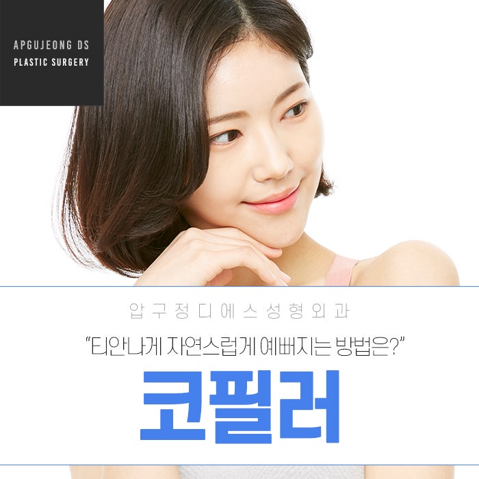 범계성형외과 자연스러운 대세 코필러 유지기간 1