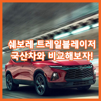  2020 쉐보레 올 뉴 트레일블레이저 국내 생산 확정!
