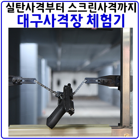 대구국제사격장-실탄부터 스크린사격, 서바이벌까지