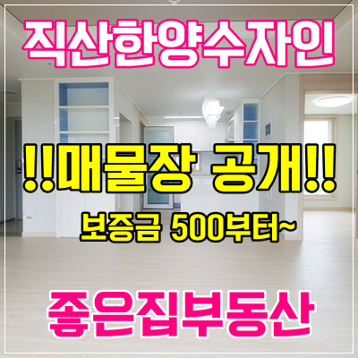  직산한양수자인 1차 / 2차 매물장 공개!