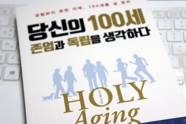  [당신의 100세, 존엄과 독립을 생각하다] 노화 연구의 세계적 석학이 들려주는 이야기