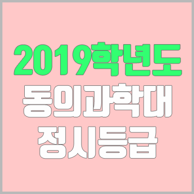 동의과학대학교 정시등급 (2019학년도, 경쟁률, 충원, 추합, 예비번호)