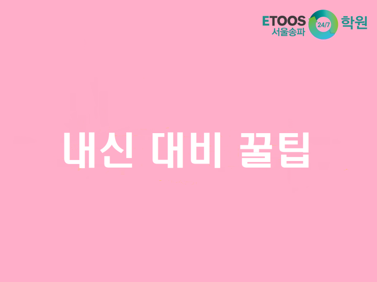  [이투스247송파/송파독학재수학원/송파반수/수능대비/입시정보] 내신 대비 어디서부터 어떻게 시작하는 것이 좋을까요?