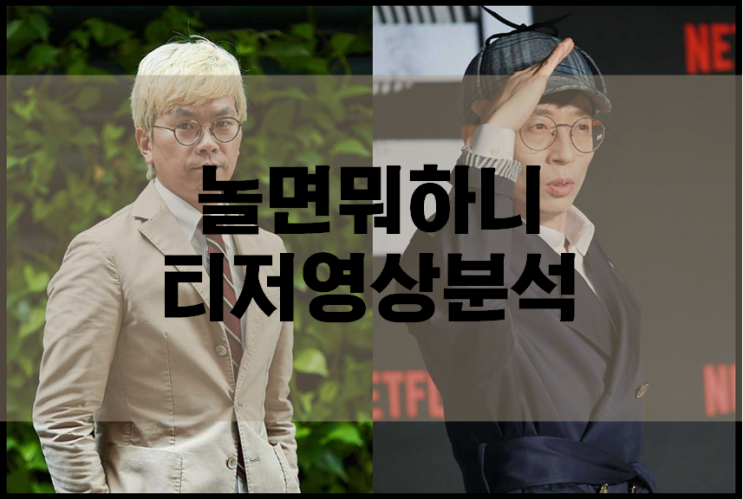  놀면뭐하니 티저 영상 완전 정복