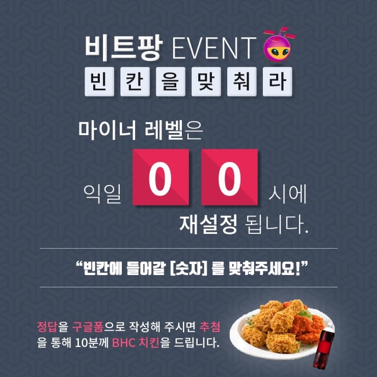  [종료] <비트팡 '빈칸을 맞춰라!' 이벤트>