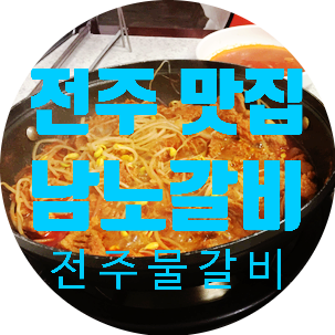 [전주 맛집/전주 한옥마을 맛집]전주 남노갈비 with 호떡귀신:물갈비,잡채호떡