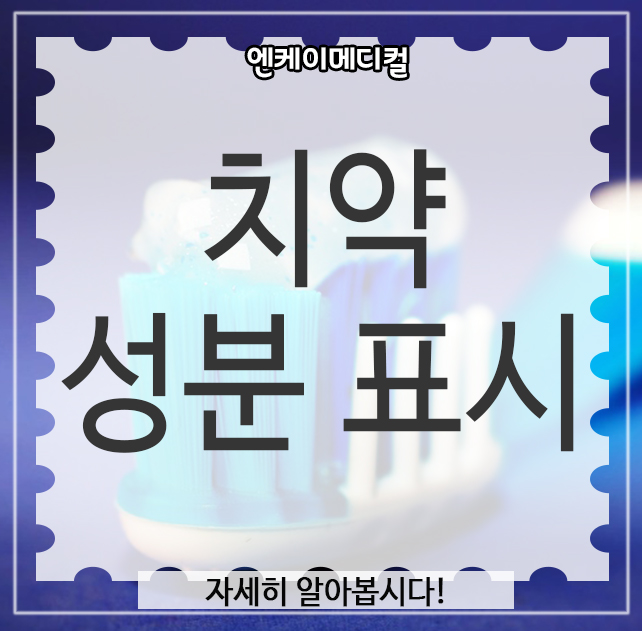  치약 성분 표시, 자세히 알아봅시다!