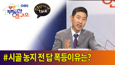  [OBS 행복부동산연구소]  시골 농지 전 답 폭등이유는?