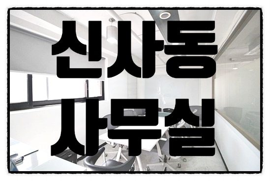  말이 필요 없는 압구정역 신사동 사무실 임대