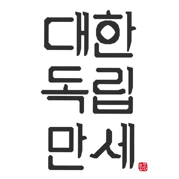  독립선언서 작업 후기.