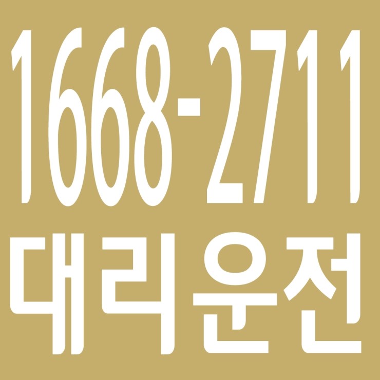 대리운전 1668-2711,서울,경기,인천,수도권,카드가능,저렴,신속배차