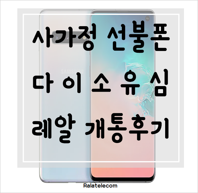 사가정역 선불폰 다이소선불유심으로 집에서 개통완료