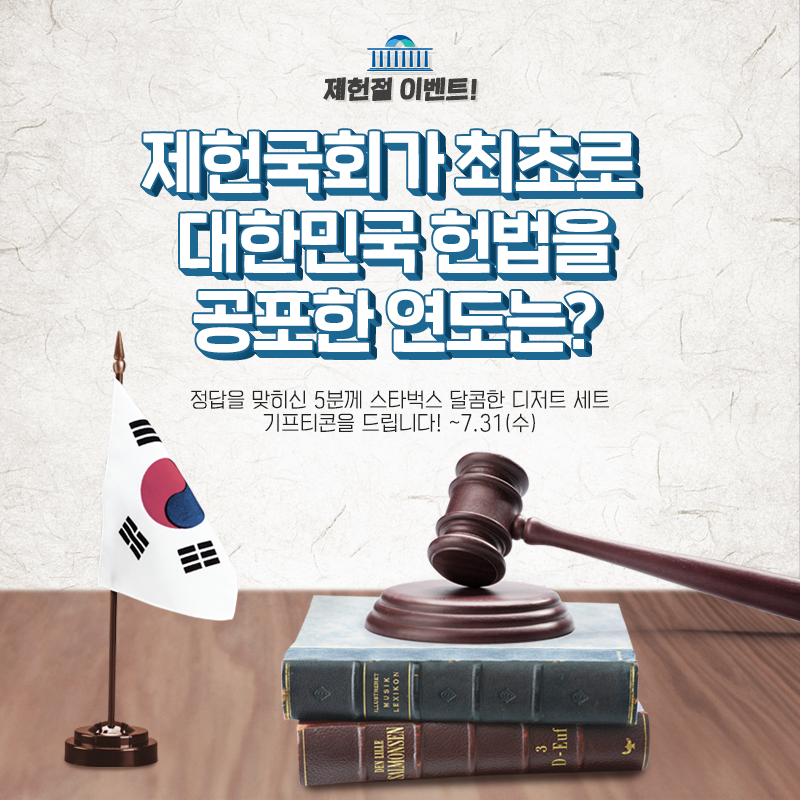 Event êµ­íšŒë°©ì†¡ ì œí—Œì ˆ ì´ë²¤íŠ¸ ì œí—Œêµ­íšŒê°€ ìµœì´ˆë¡œ ëŒ€í•œë¯¼êµ­ í—Œë²•ì„ ê³µí¬í•œ ì—°ë„ëŠ