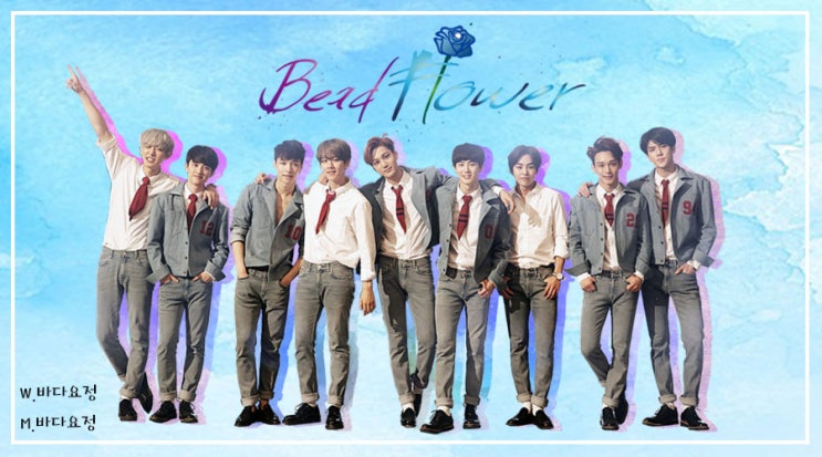  [엑소끼리카톡하기]비드 플라워(Bead Flower)_45.fic최종 목적