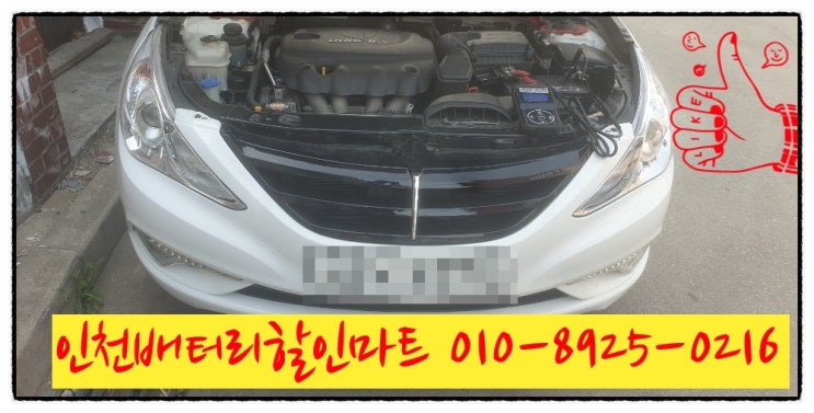 인천남구문학동밧데리 YF소나타배터리 출장교체 인천남구문학동밧데리 YF소나타배터리 출장교체