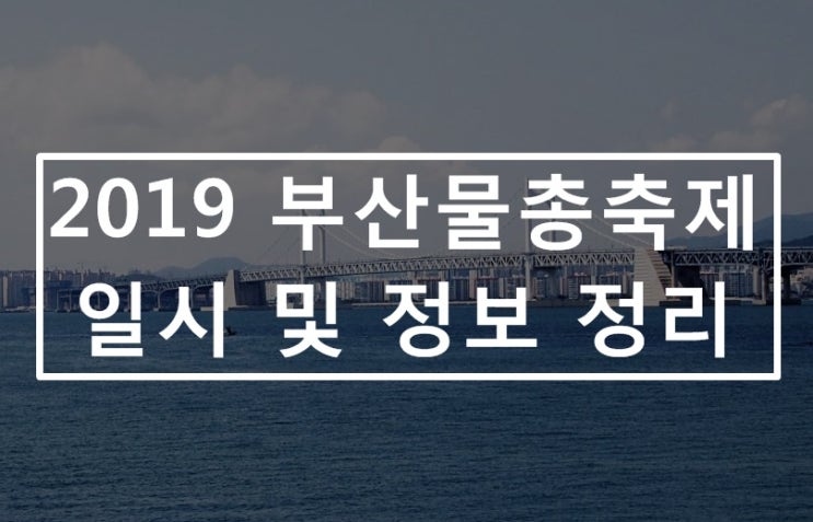 2019 부산 물총축제 - 광안리