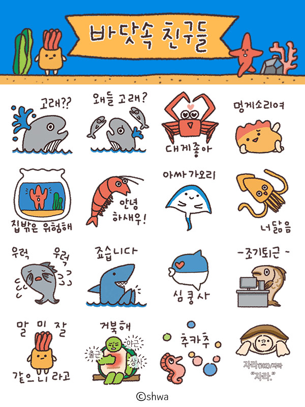  바닷속 친구들' 카카오 이모티콘
