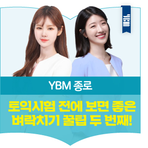  YBM 종로 토익시험 전에 보면 좋은 벼락치기 꿀팁 두 번째!