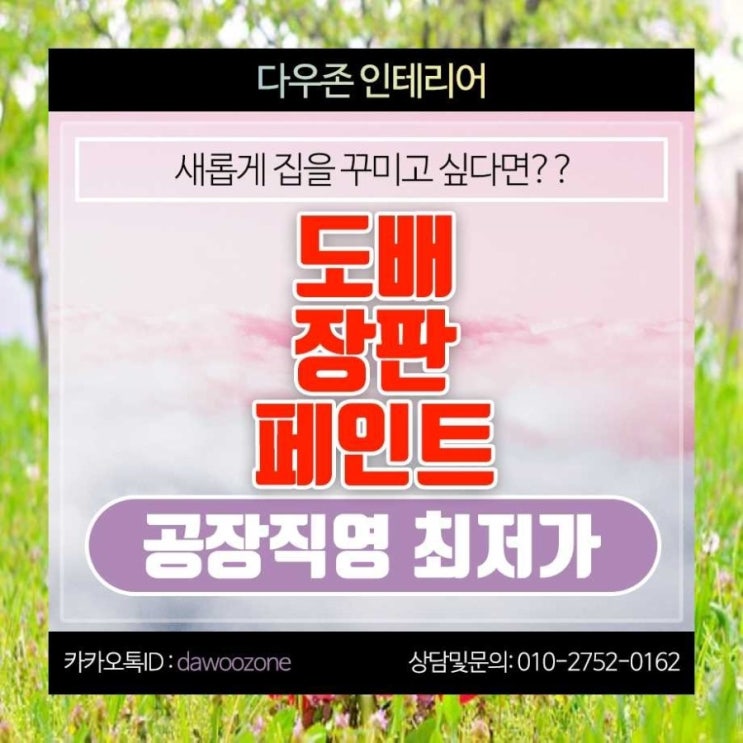  판교동 도배 장판 페인트 공장직영특가