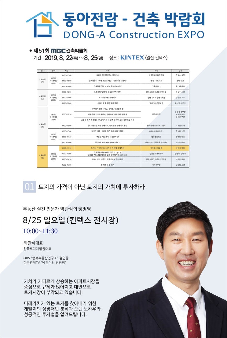  [세미나 안내] 제51회 MBC건축박람회 부동산 특별 세미나