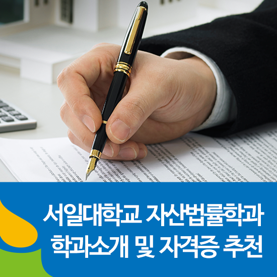  서일대학교 자산법률학과 학과소개 및 자격증 추천