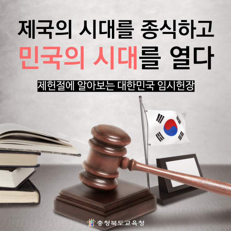  제헌절에 알아보는 대한민국 임시헌장