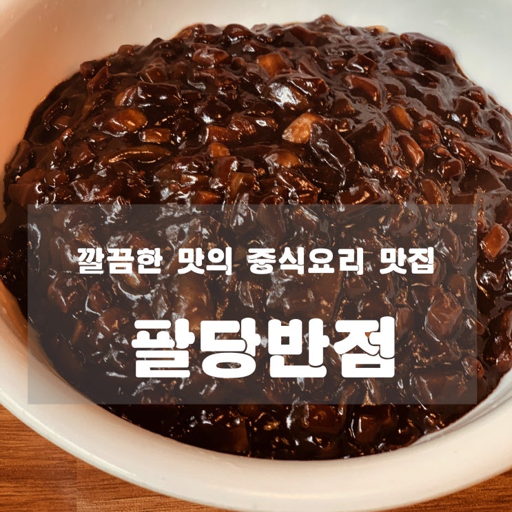  [맛집] 팔당 : 팔당반점 - 깔끔한 맛의 중식요리 맛집