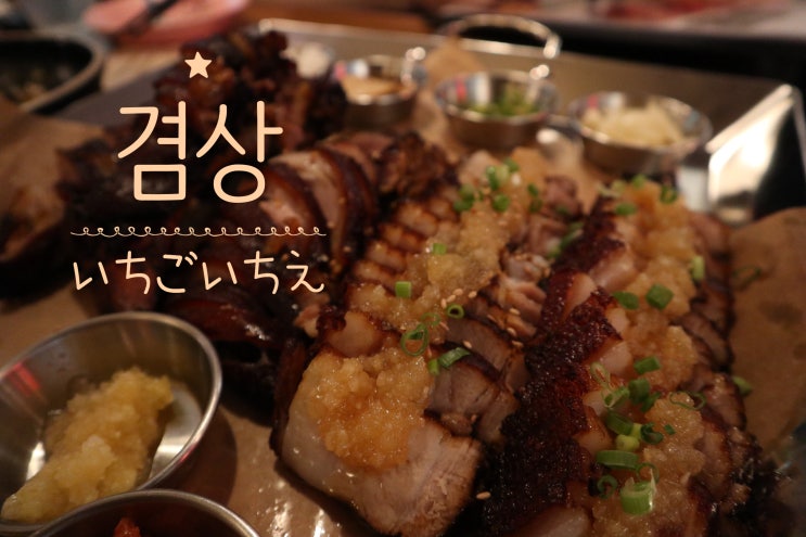  #겸상 #압구정 튀김 족발 맛집
