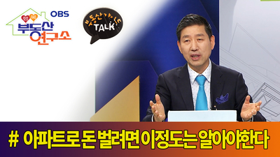  [OBS 행복부동산연구소] 아파트로 돈 벌려면 이정도는 알아야한다.