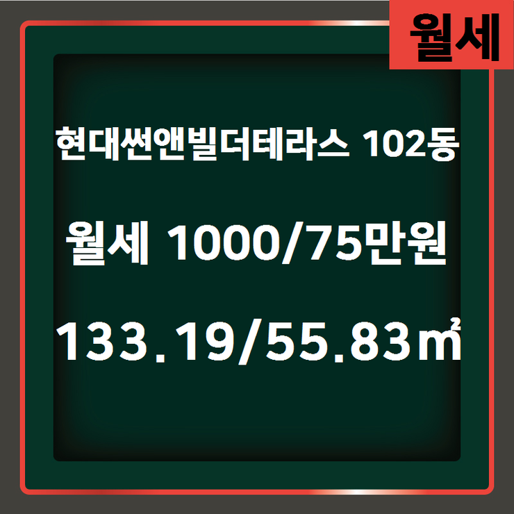  [청라 부동산] 청라동 현대썬앤빌더테라스 102동 월세 1000/75만원 133.19/55.83 [현대썬앤빌공인중개사사무소] 청라지구부동산매매/전세/월세,분양권전문