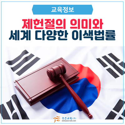  제헌절의 의미와 다양한 이색법률