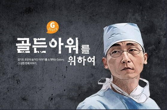  이국종 교수의 골든아워를 위하여