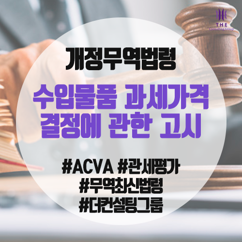  [THE Trade News] 「수입물품 과세가격 결정에 관한 고시」 개정 안내