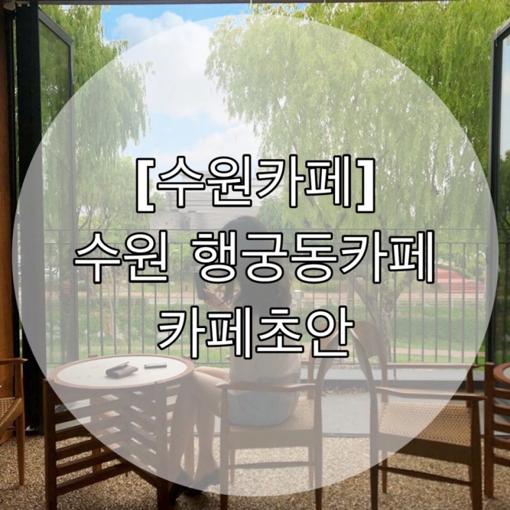  [수원카페]수원 행궁동카페 카페초안