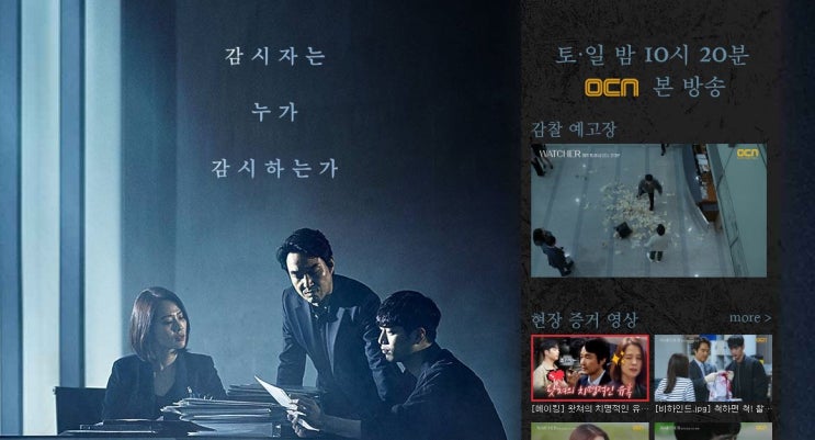  왓쳐-라인오브듀티 닮은듯 다른 매력