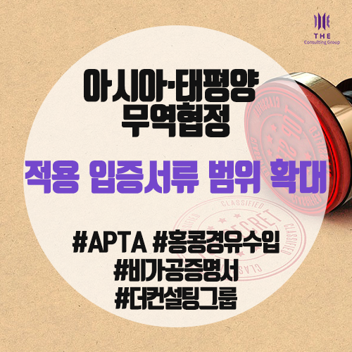  [THE Trade News] 아시아·태평양 무역협정 적용 입증서류 범위 확대