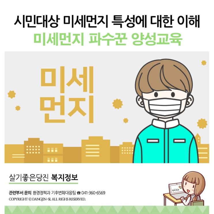  당진 시민 대상, 미세먼지 파수꾼 양성교육 교육생 모집