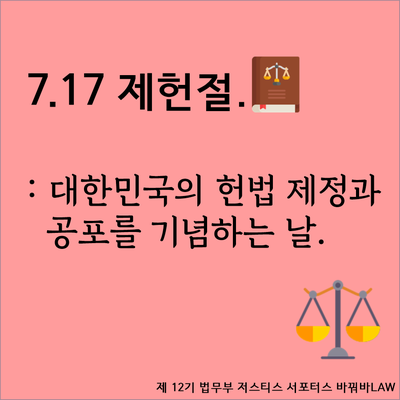  [7월, 71주년 제헌절] 1948년 7월 17일 헌법의 탄생과 대한민국 민주주의 시작.