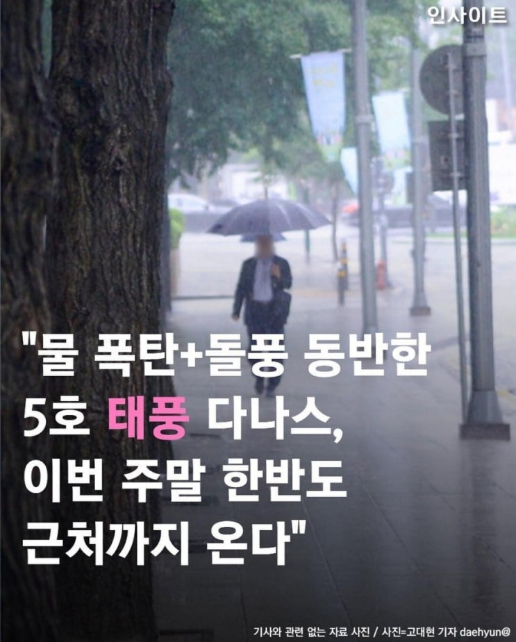  태풍/태풍다나스/다나스/물폭탄+돌풍/주말에 이래야되??