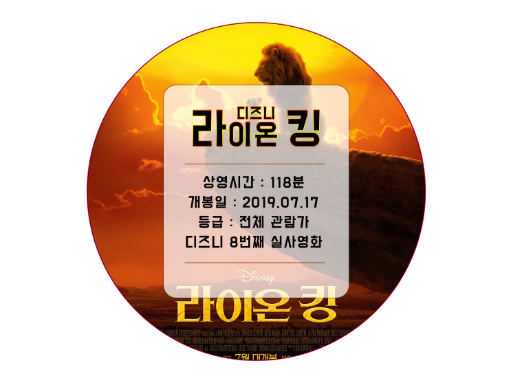  디즈니 8번째 실사영화 "라이온킹" 개봉일 관람후기~ feat.쿠키영상X, 스토리는 친숙