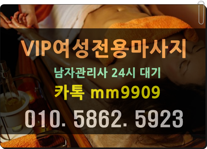  오십시오 여성전용 출장마사지24시 뱅뱅사거리 말죽거리 언제나환영해