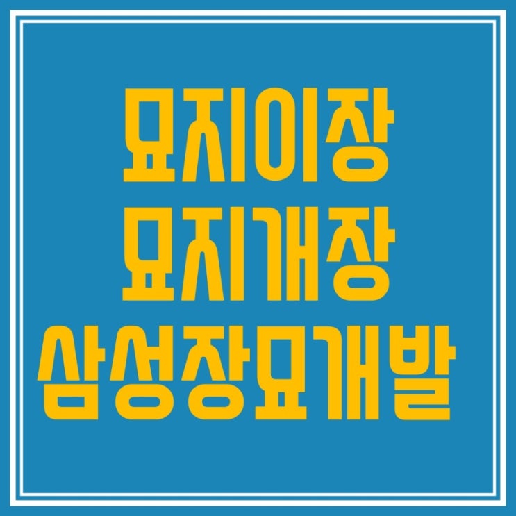  2020년(윤달) 산소이장 & 가족납골묘 조성 전문가에게 알아보기