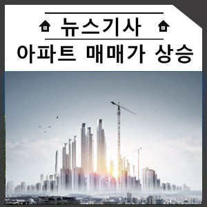  분양가 비싼 아파트가 매매가도 많이 올랐다?
