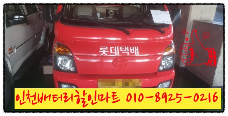 인천남구도화동밧데리 포터2배터리 출장교체 인천남구도화동밧데리 포터2배터리 출장교체