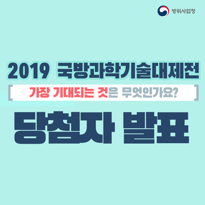 [당첨자발표] 2019 국방과학기술 대제전 댓글 이벤트