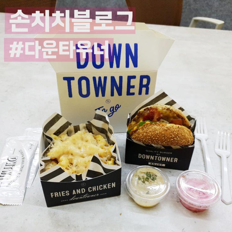  [다운타우너 청담점] 수제버거 맛집 쿠팡이츠 배달 후기 :: 수제버거 배달