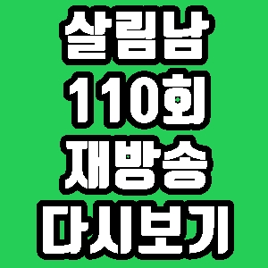 살림남 김승현 김수빈 110회 재방송 편성표 다시보기 방송시간