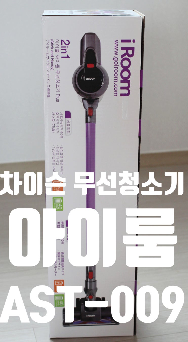  차이슨 아이룸 무선청소기 AST-009로 편리하게 청소하자~