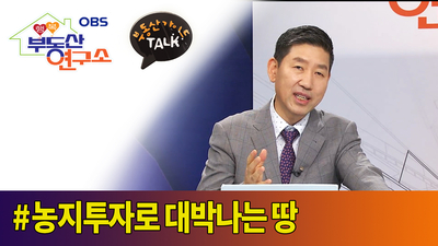  [OBS 행복부동산연구소] 농지투자로 대박나는 땅!